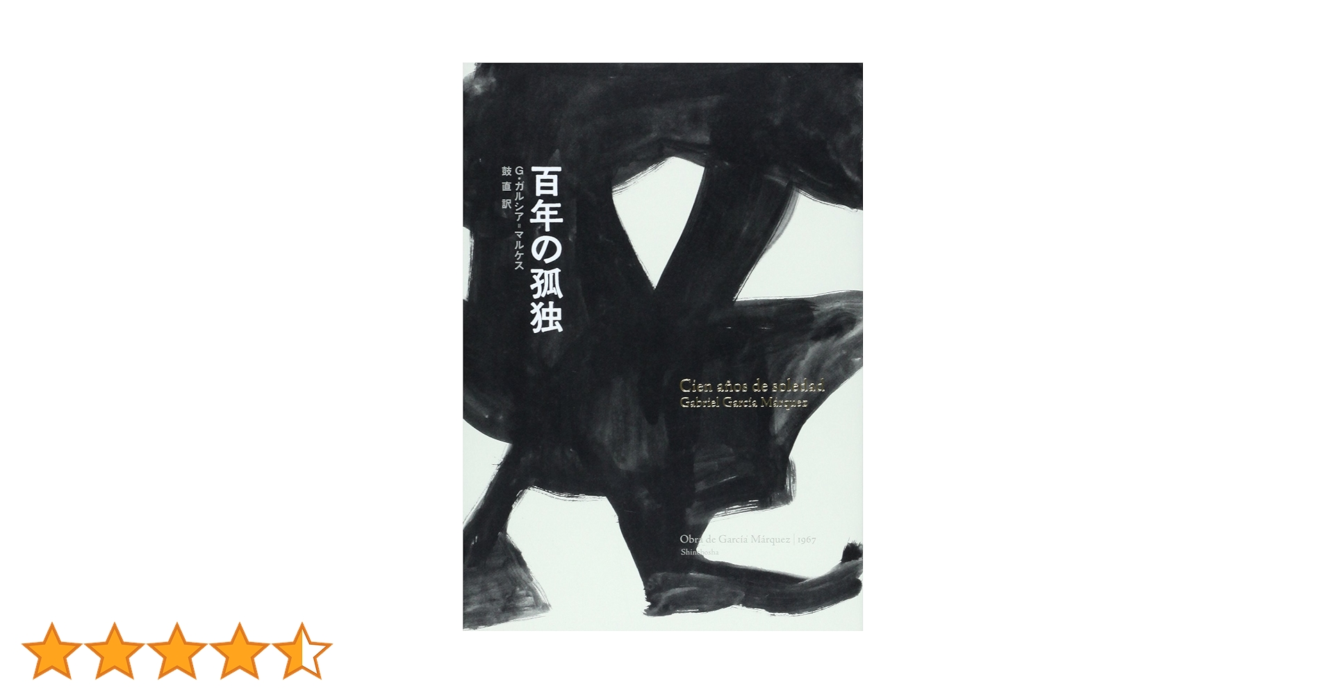 100年の孤独　5本セット 100年の孤独 5本セット 百年の孤独 – BOOKS KUBRICK